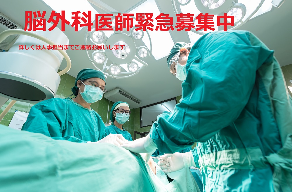 脳神経外科医